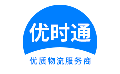 滨州到香港货运公司，滨州到台湾快递公司，滨州至澳门物流公司